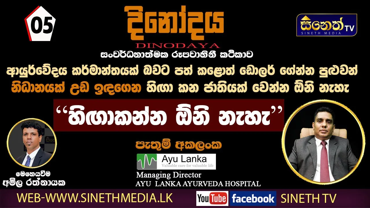 රටට ඩොලර් ගේන්න,ආයුර් වේදය කර් මාන්තයක් කරන්න| Mr.Pathum Akalanka | MD-Ayulanka Ayurveda